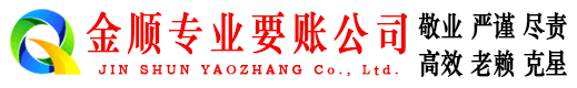 和县金顺收债公司